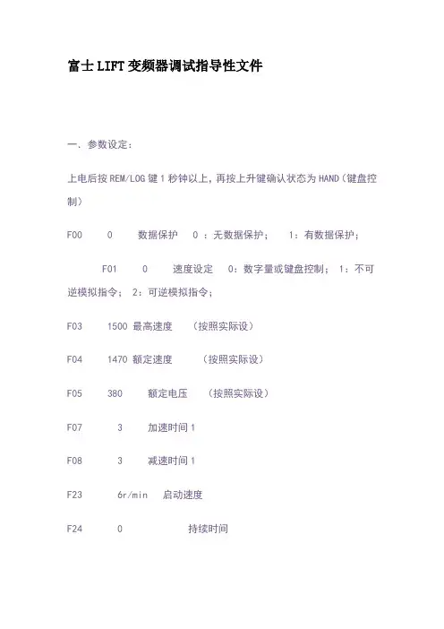 富士LIFT变频器调试指导性文件