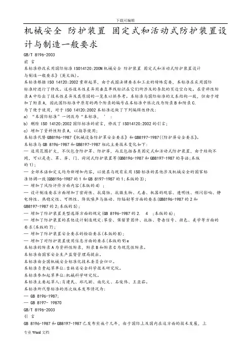 机械安全防护装置固定式和活动式防护装置设计和制造一般要求