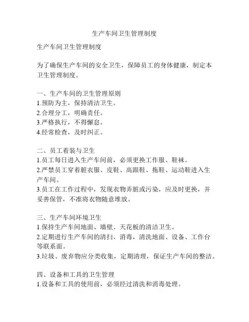 生产车间卫生管理制度
