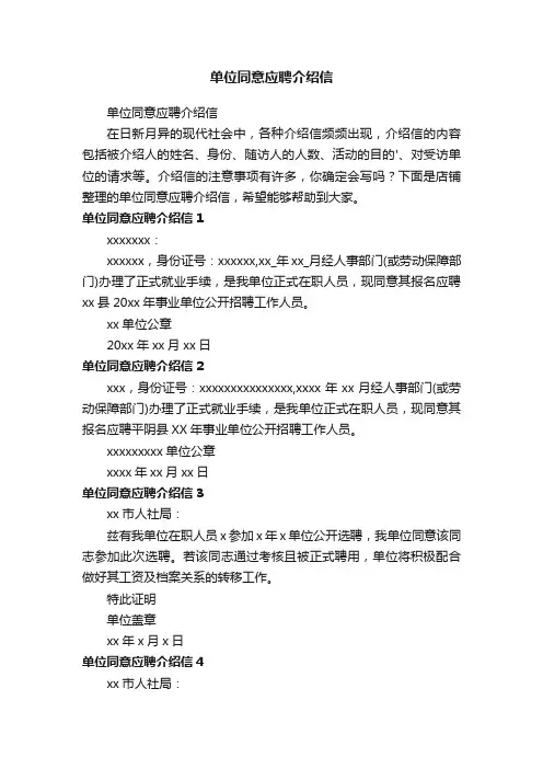 单位同意应聘介绍信