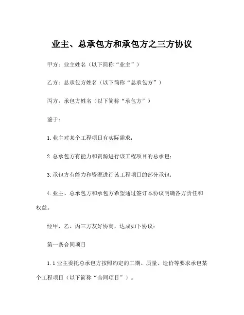 业主、总承包方和承包方之三方协议