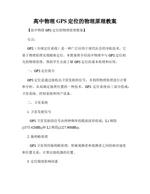 高中物理GPS定位的物理原理教案