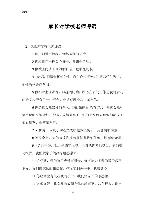家长对学校老师评语