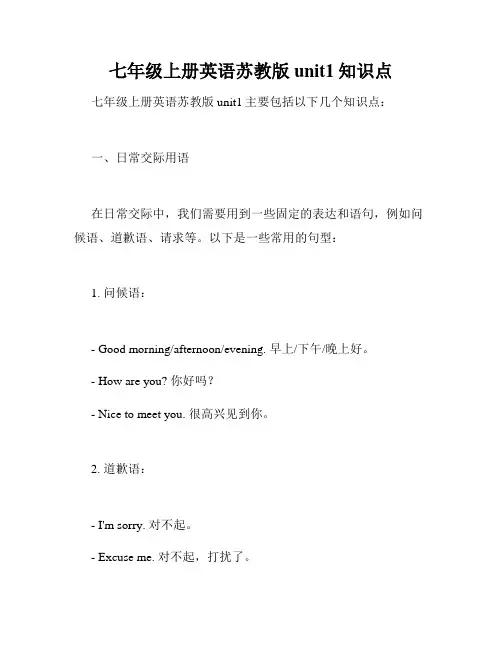 七年级上册英语苏教版unit1知识点