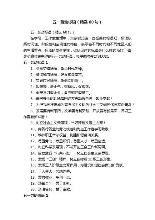五一劳动标语（精选60句）