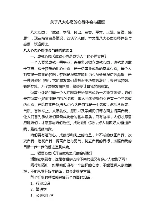 关于八大心态的心得体会与感悟