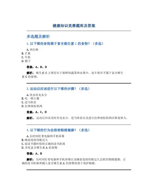 健康知识竞赛题库及答案多选题及解析