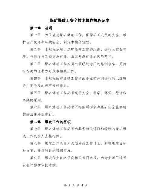 煤矿爆破工安全技术操作规程范本