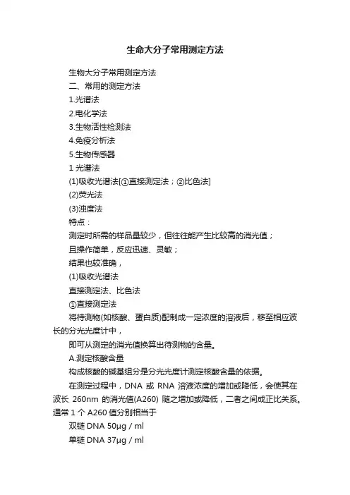 生命大分子常用测定方法