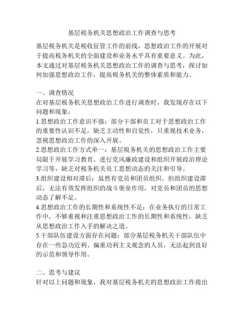 基层税务机关思想政治工作调查与思考