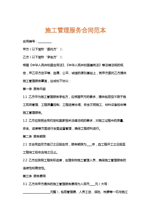 施工管理服务合同范本