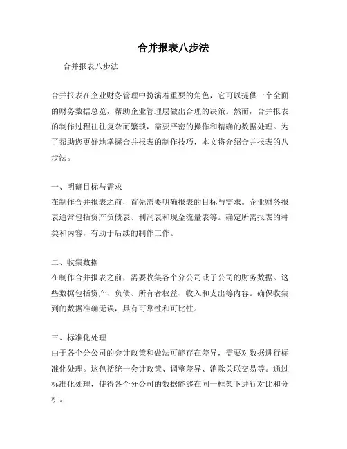 合并报表八步法