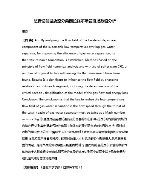超音速低温旋流分离器拉瓦尔喷管流场数值分析