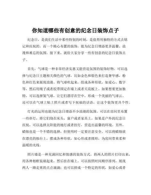 你知道哪些有创意的纪念日装饰点子