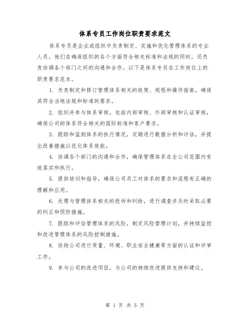体系专员工作岗位职责要求范文（3篇）