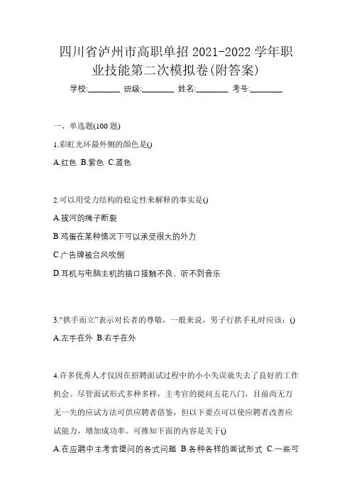 四川省泸州市高职单招2021-2022学年职业技能第二次模拟卷(附答案)