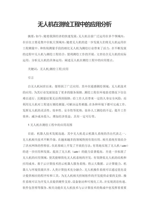 无人机在测绘工程中的应用分析