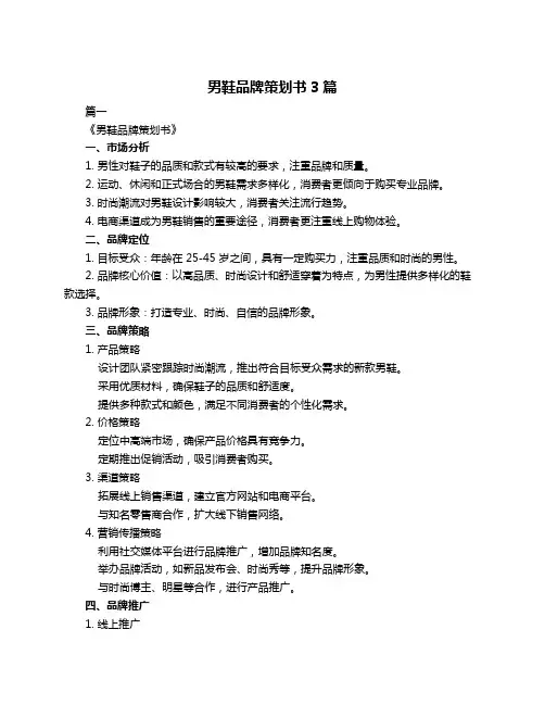 男鞋品牌策划书3篇