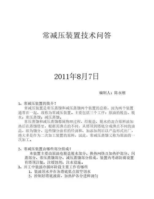 常减压技术问答