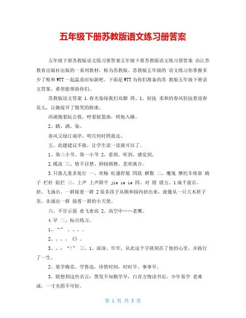 五年级下册苏教版语文练习册答案