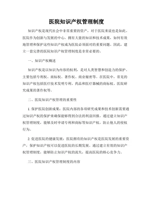 医院知识产权管理制度