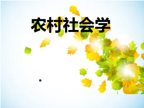 农村社会学第一章