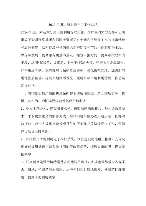 2014年国土局土地利用工作总结