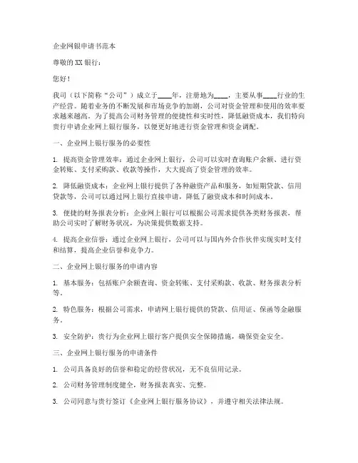 企业网银申请书范本