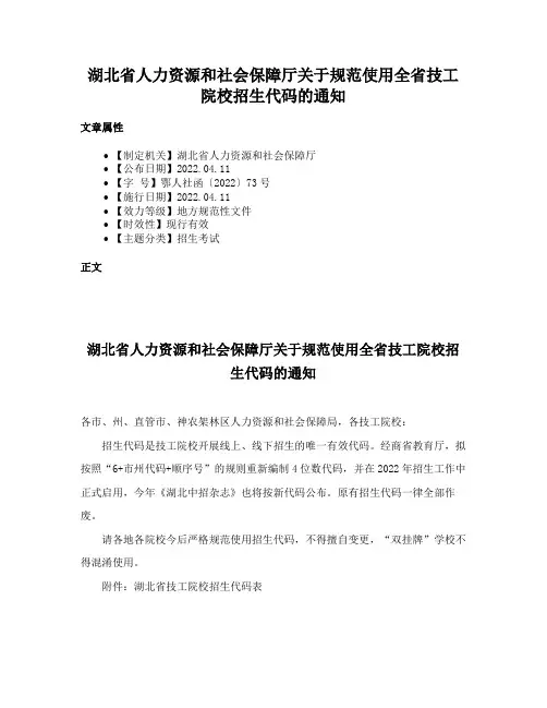 湖北省人力资源和社会保障厅关于规范使用全省技工院校招生代码的通知