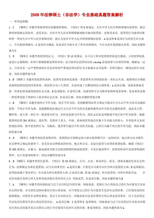 2009年全国法律硕士非法学基础答案
