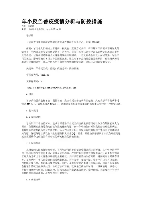 羊小反刍兽疫疫情分析与防控措施
