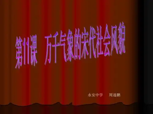 万千气象的宋代社会风貌PPT优秀课件15 人教版