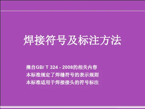 焊接符号及标注方法.
