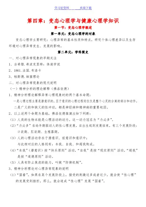 《心理咨询师三级二级考试 复习要点》(第四章：变态心理学与健康心理学知识)