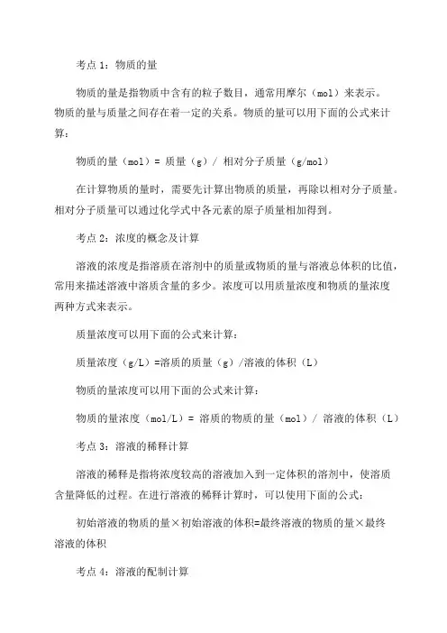 山东省2024年高考化学一轮复习专题12物质的量浓度及其计算考点扫描含解析