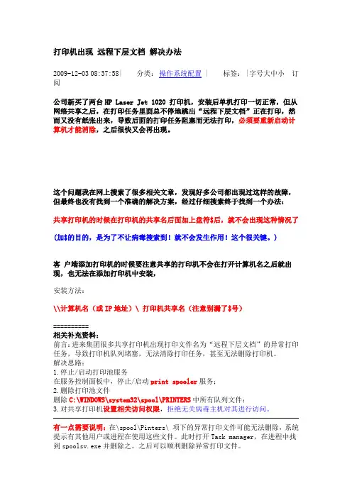 打印机出现 远程下层文档 解决办法