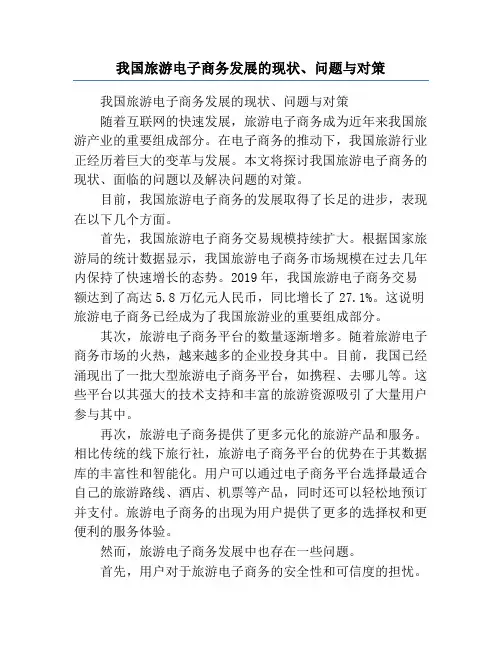 我国旅游电子商务发展的现状、问题与对策