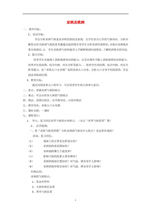 七年级地理下册 第六章 认识大洲 第一节 亚洲及欧洲教案 (新版)湘教版