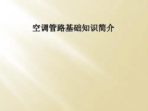 空调管路基础知识简介