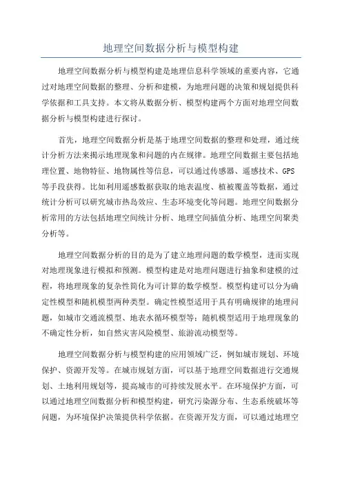 地理空间数据分析与模型构建