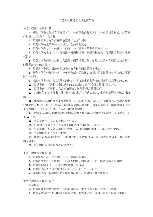 工艺工程师岗位职责最新7篇
