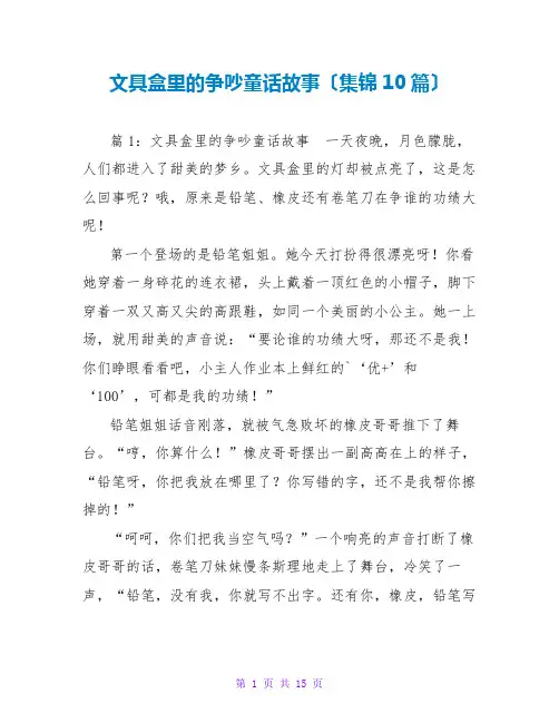 文具盒里的争吵童话故事(集锦10篇)