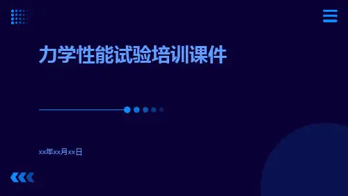 力学性能试验培训课件