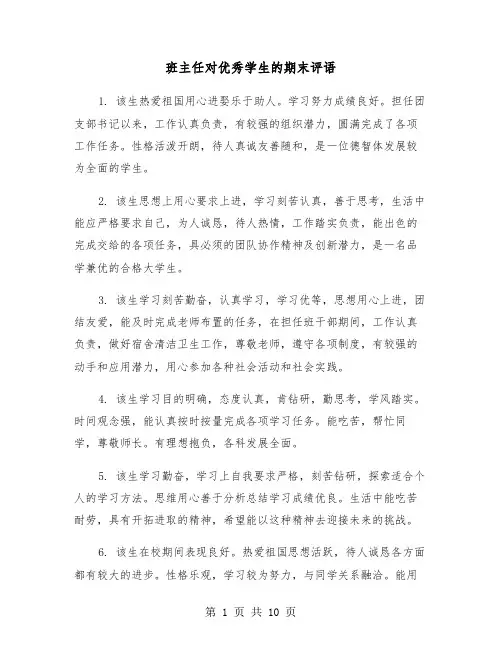 班主任对优秀学生的期末评语（四篇）