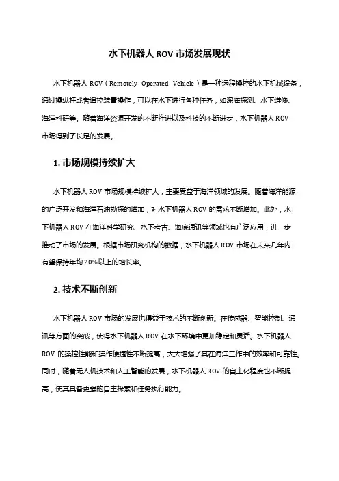 2024年水下机器人ROV市场发展现状