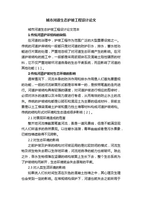 城市河道生态护坡工程设计论文