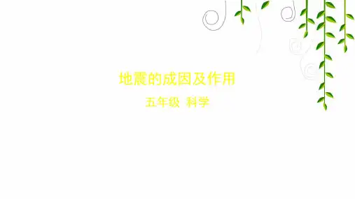 教科版科学五年级上册地震的成因及作用-课件