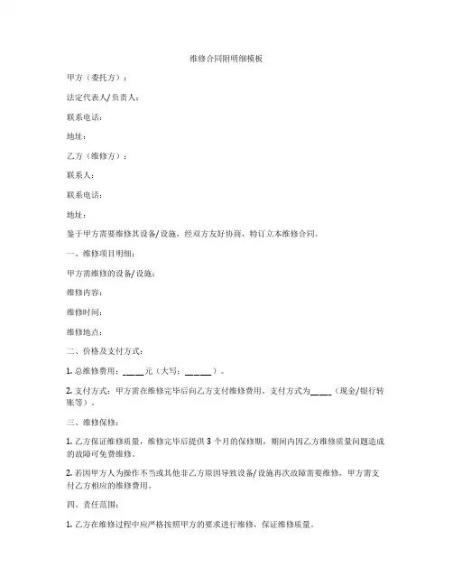维修合同附明细模板