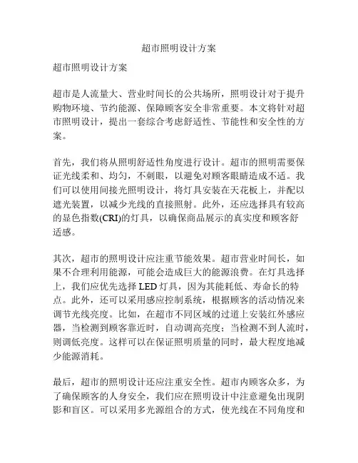 超市照明设计方案