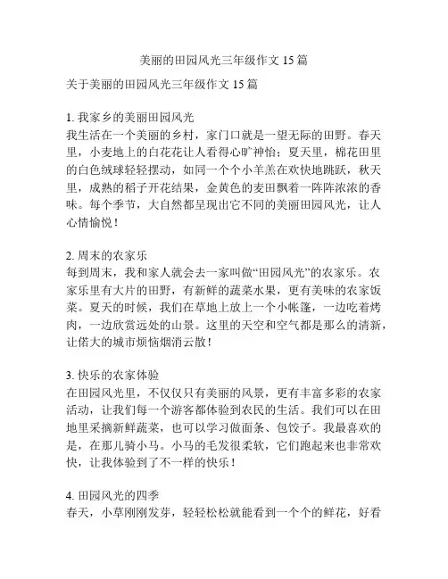 美丽的田园风光三年级作文15篇